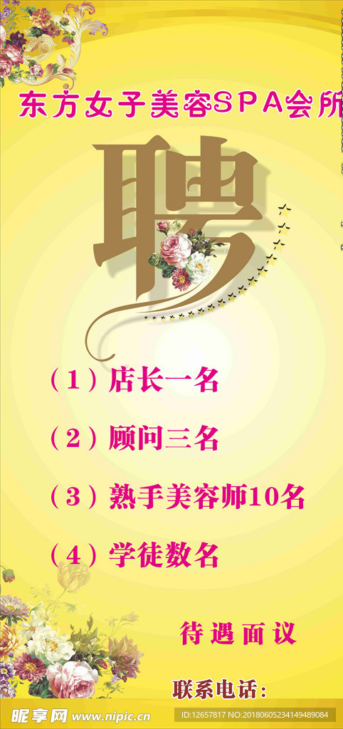 美容  展架 招聘 海报