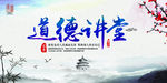 道德中国风海报