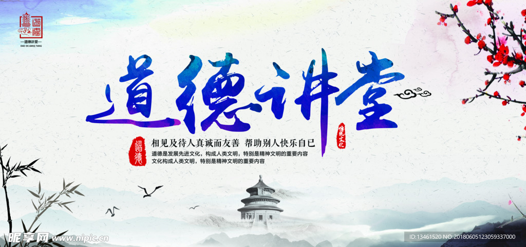 道德中国风海报