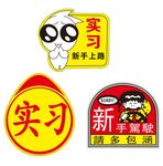 实习车标