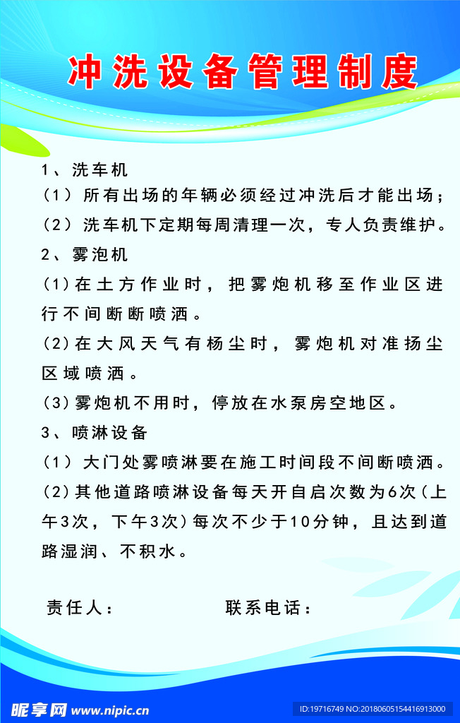 冲洗设备管理制度