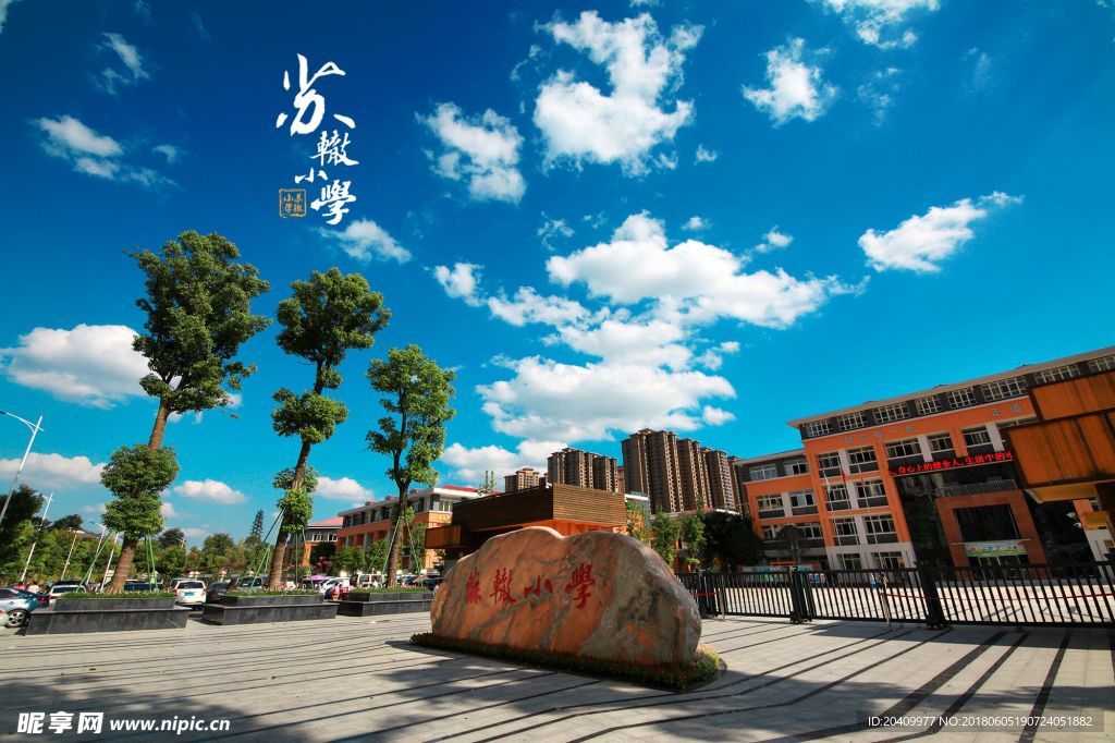 眉山市东坡区苏辙小学