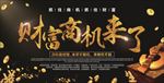 财富商机来了商业黑金海报