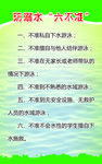 防溺水六不准