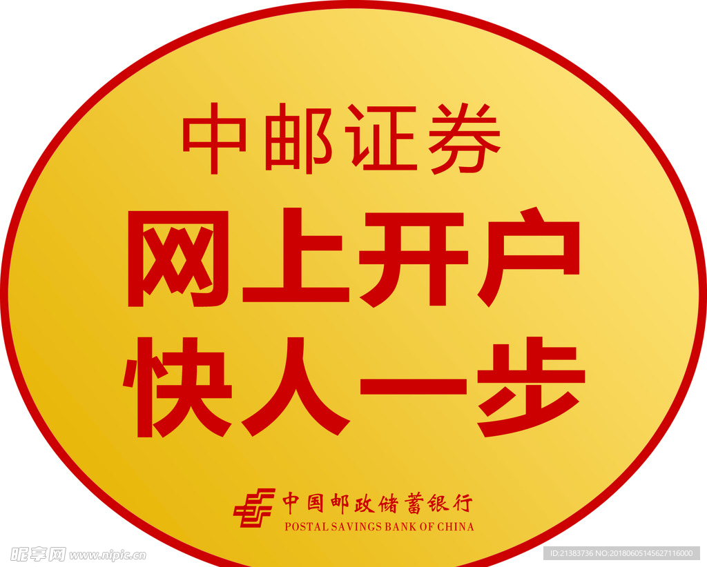 中国邮政  中邮证券