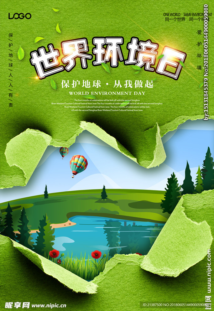世界环境日