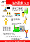机械操作安全