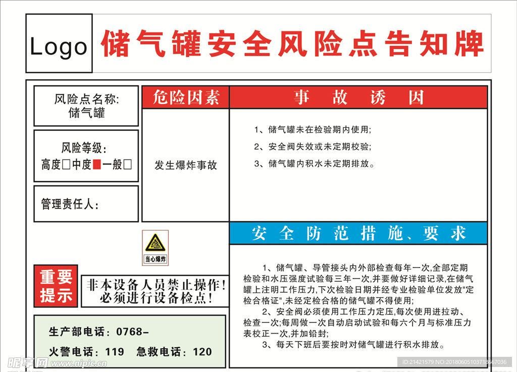 储气罐安全风险点告知牌