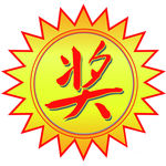 爆炸贴奖