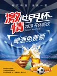 激情世界杯 啤酒酒吧海报