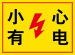 小心有电 当心触电 矢量素材