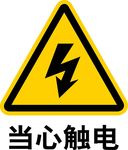 小心有电 当心触电 矢量素材