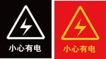 小心有电 当心触电 矢量素材