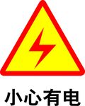 小心有电 当心触电 矢量素材