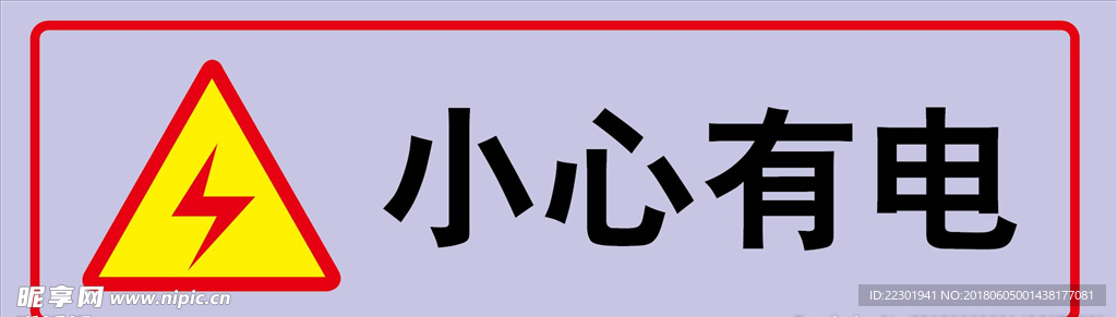 小心有电 当心触电 矢量素材