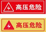 高压危险 小心有电 当心触电