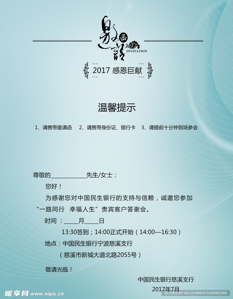 民生邀请函