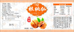 核桃仁标签