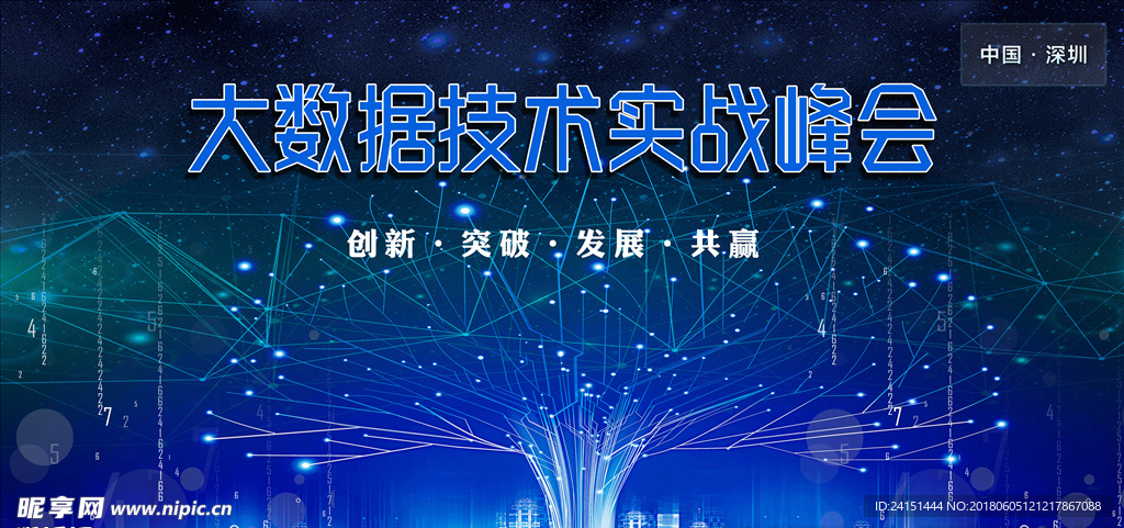 大数据峰会