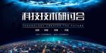 科技研讨会