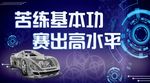 汽车维修技能大赛标语