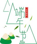 端午节
