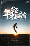 创意年轻不服输
