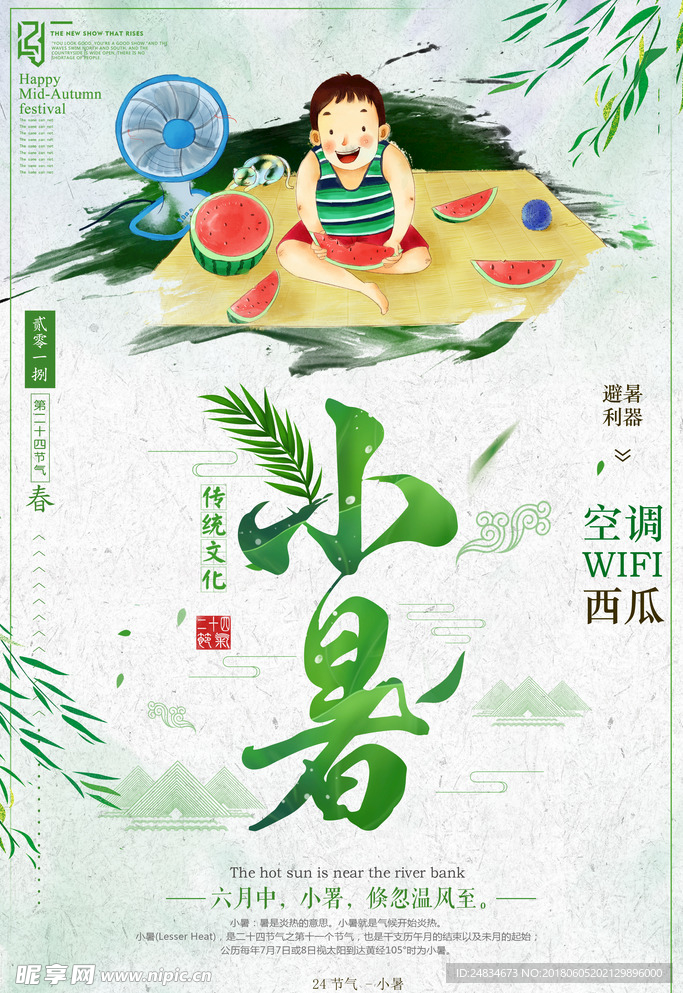 小暑海报