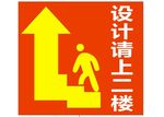 设计请上二楼海报写真矢量指示图