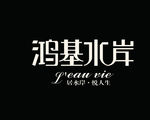 鸿基水岸 LOGO