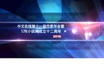 年会活动视频AE模板