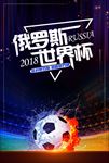 激情2018年世界杯海报