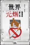 世界无烟日简约灰色调海报