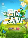 暑假去哪儿夏季旅游宣传海报