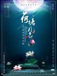 荷塘月色赏荷花海报设计