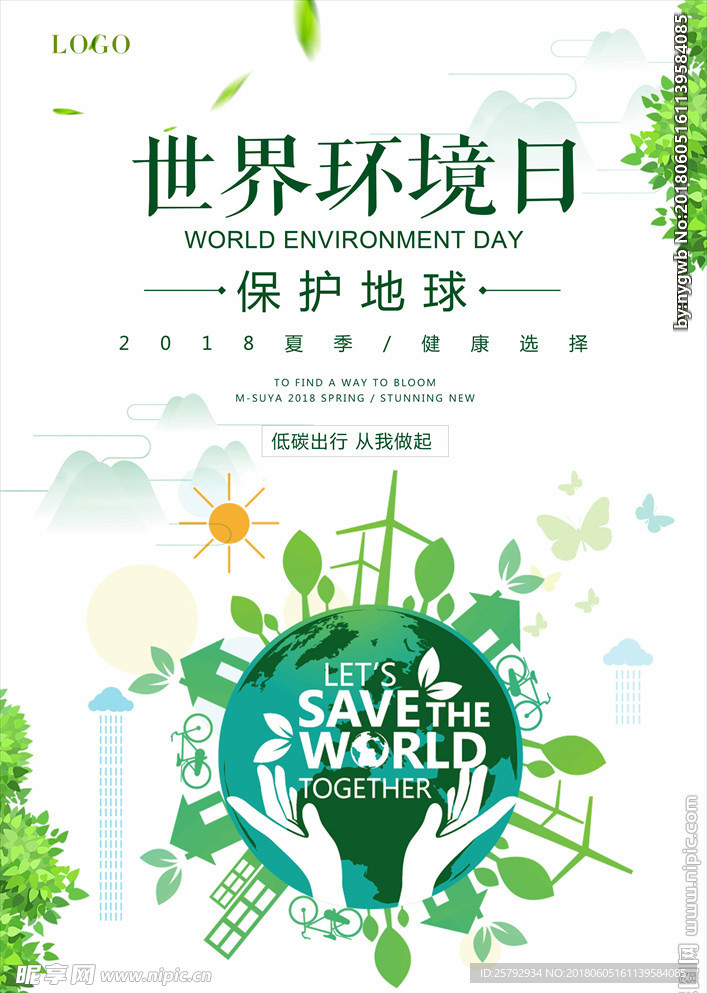 绿色创意世界环境日海报