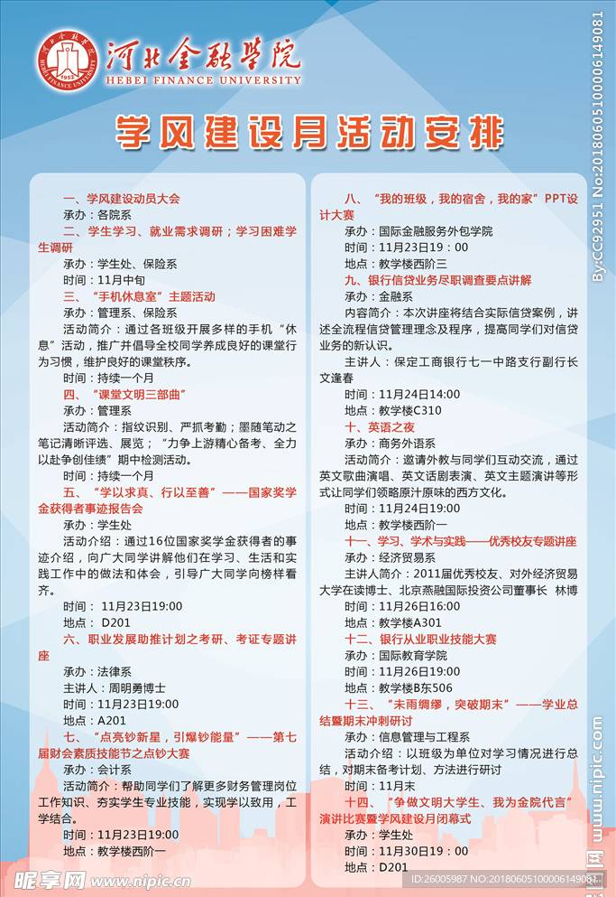 学风建设月活动安排