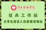 征兵工作站