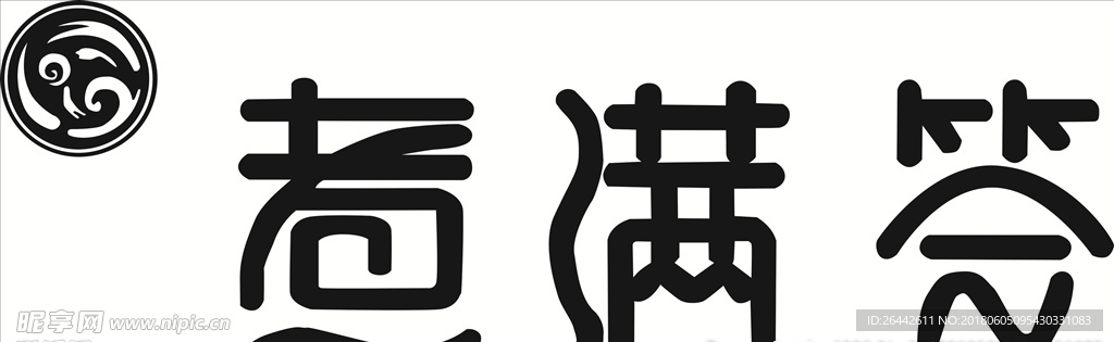 煮满签
