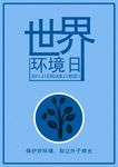 世界环境日