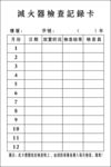 灭火器检查记录卡
