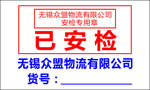 已安检标签
