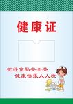 健康证存放
