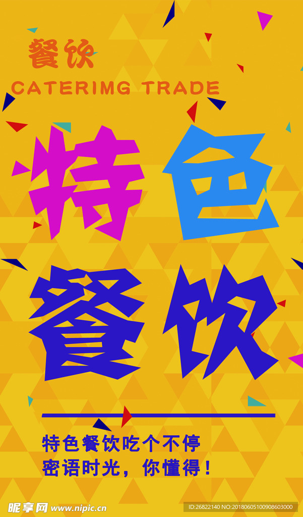 商场餐饮业态宣传海报