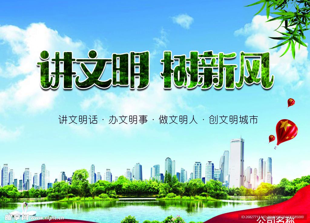 讲文明 树新风