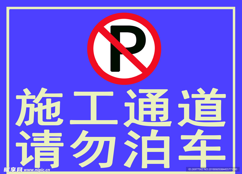 施工通道 请勿泊车