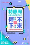 特惠周优惠宣传海报