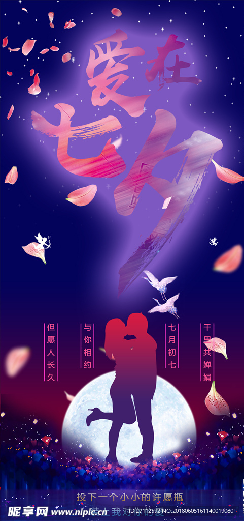 七夕节平面海报模板