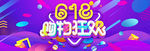 618购物狂欢