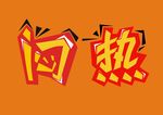 闷热-字体设计